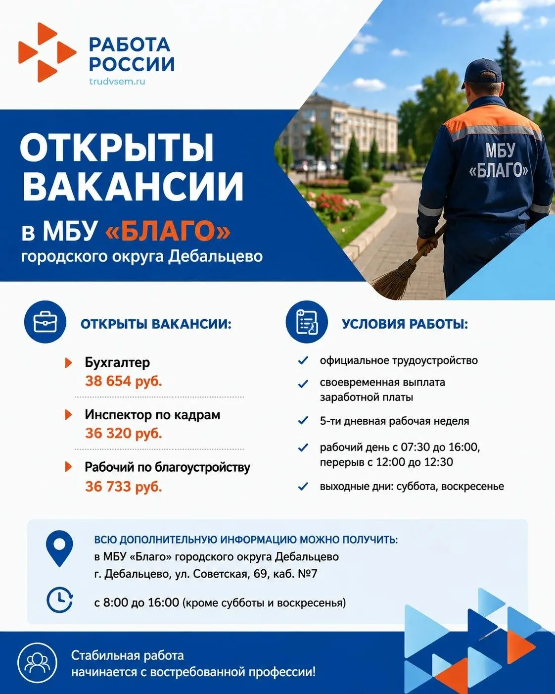 В МБУ «Благо» городского округа Дебальцево открыты вакансии