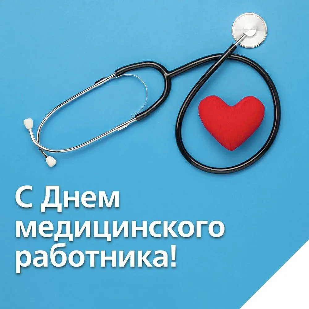 Уважаемые работники и ветераны здравоохранения!

Примите самые искренние и сердечные поздравления с 
