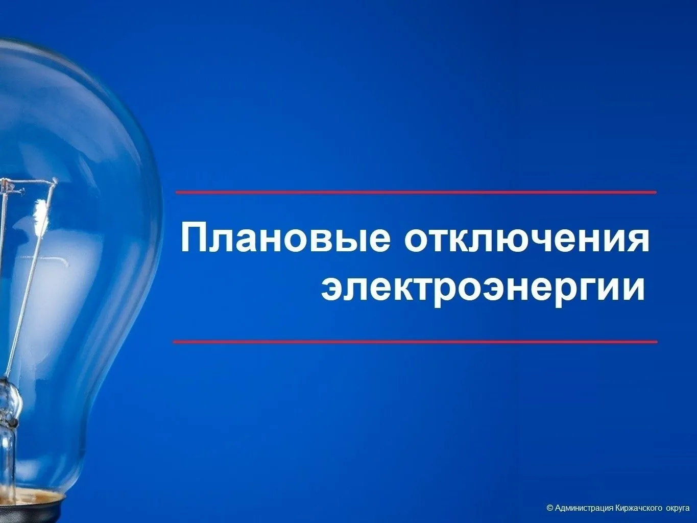 ❗29 июля 2026 г. запланированы работы в системах электроснабжения Киржачского округа.

Сельские терр