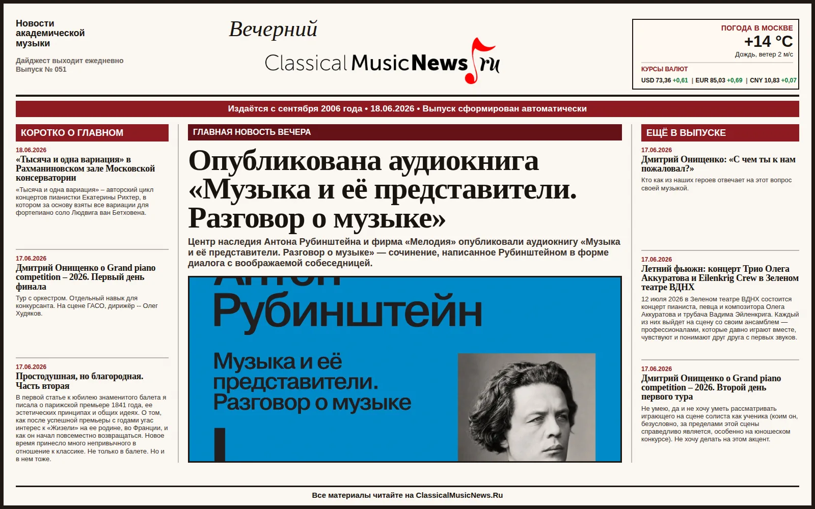 Вечерний дайджест ClassicalMusicNews.Ru от 18.06.2026