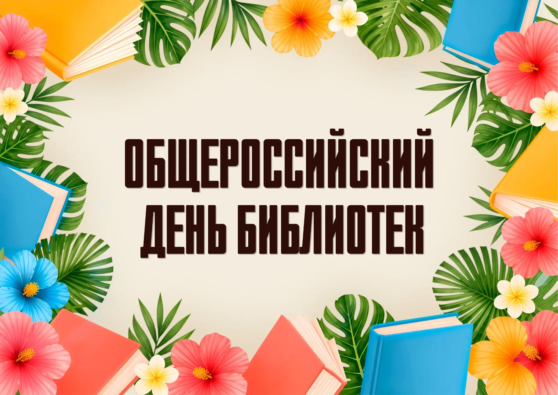 Поздравление Министра культуры Новосибирской области Зимнякова Юрия Васильевича с Общероссийским Дне