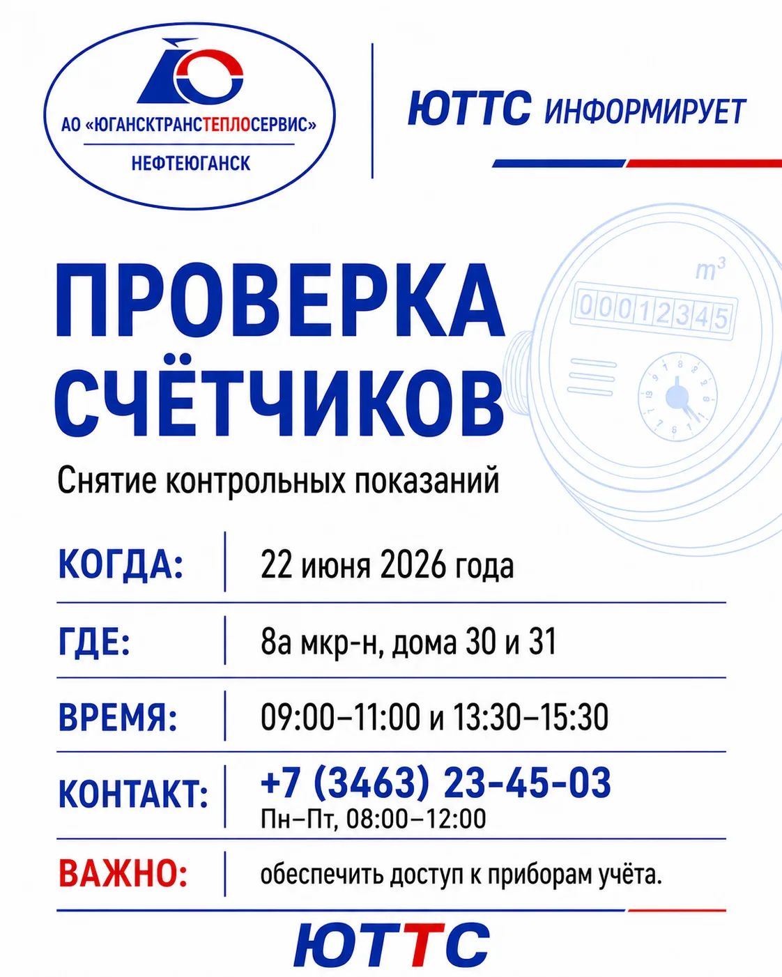 🔔 ЮТТС информирует
22 июня 2026 года специалисты АО «ЮТТС» проведут проверку счётчиков по адресам:
