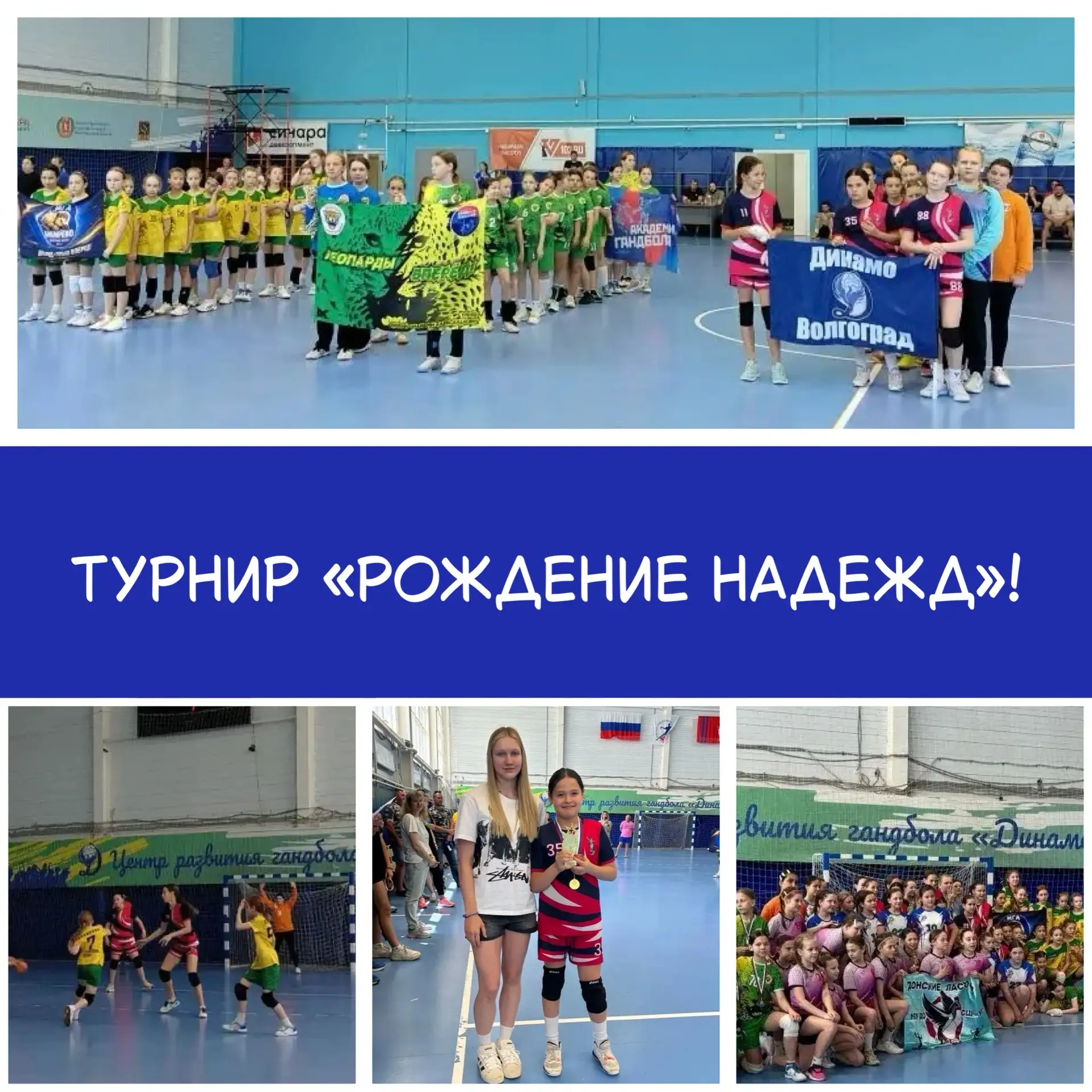 «Рождение надежд»: итоги турнира в Волгограде