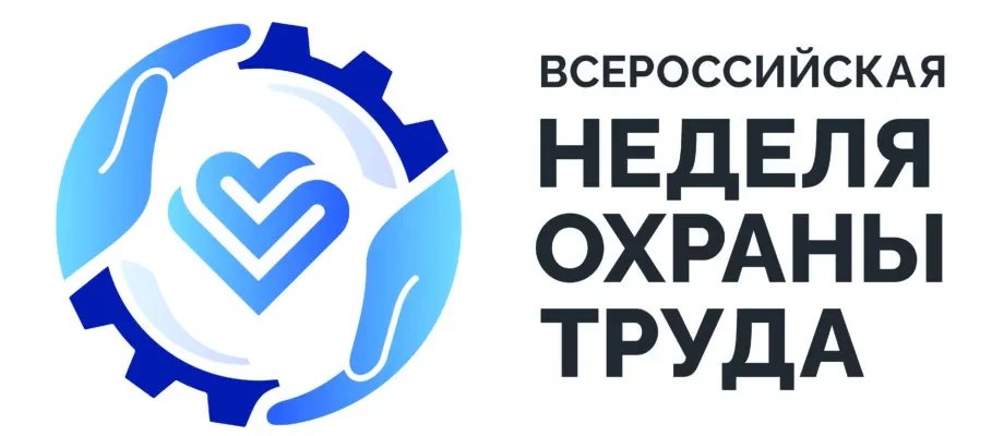 ВСЕРОССИЙСКАЯ НЕДЕЛЯ ОХРАНЫ ТРУДА – 2026 🛡️💼