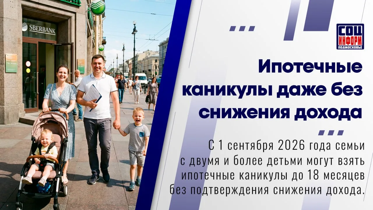 🏦 С 1 сентября 2026 года упрощается получение ипотечных каникул для семей с двумя и более детьми.

