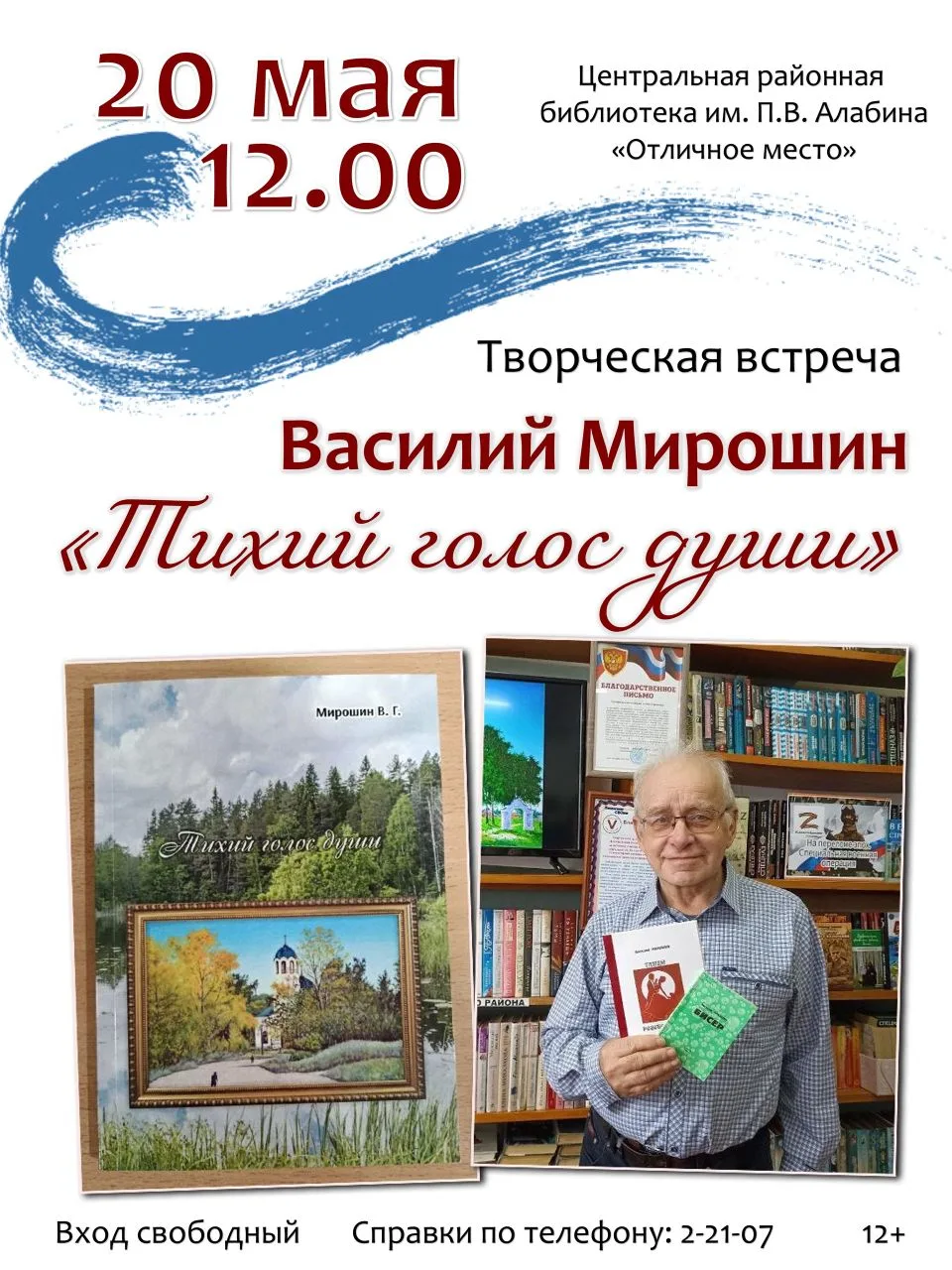 Уже завтра пройдет творческая встреча с Василием Мирошиным!