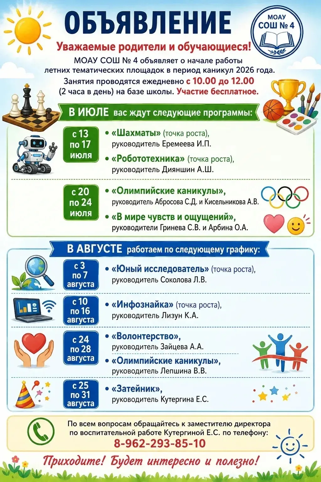 🌞 Уважаемые родители и обучающиеся! 🌞

🎨📚⚽ Приглашаем вас провести лето интересно, весело и с по