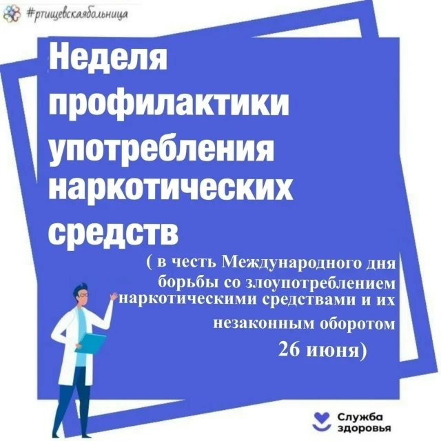 С 22 июня по 28 июня 2026 в Саратовской области проходит Неделя профилактики употребления наркотичес