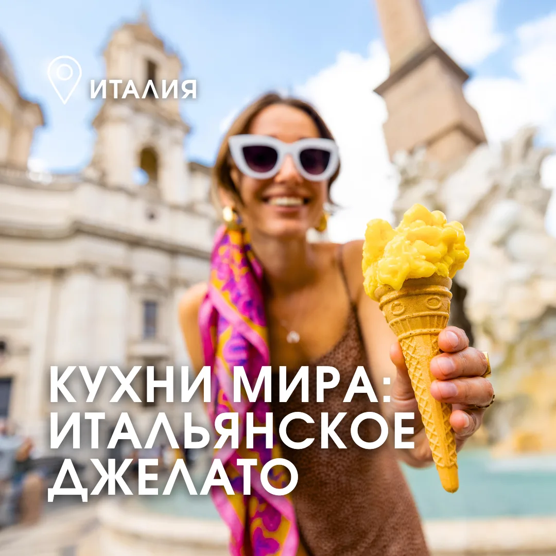 🇮🇹🍨 Закройте глаза и представьте знойный полдень в Риме, тенистые улочки Флоренции и...