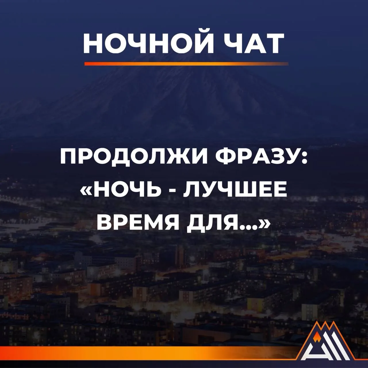 Пишите в комментарии 😉

✅Вся Камчатка в МАХ
✅ПРЕДЛОЖИТЬ Новость
✅Разместить рекламу