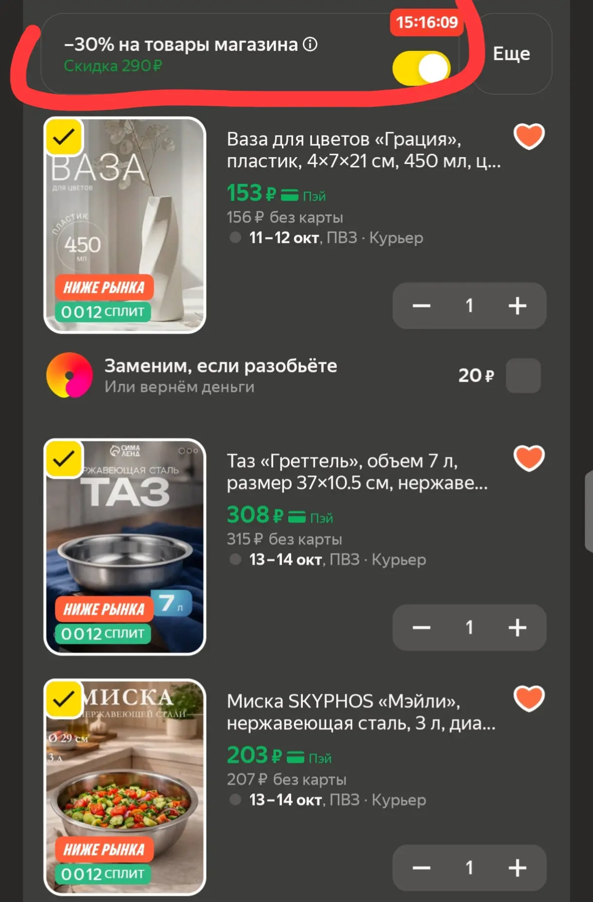-30% в корзине