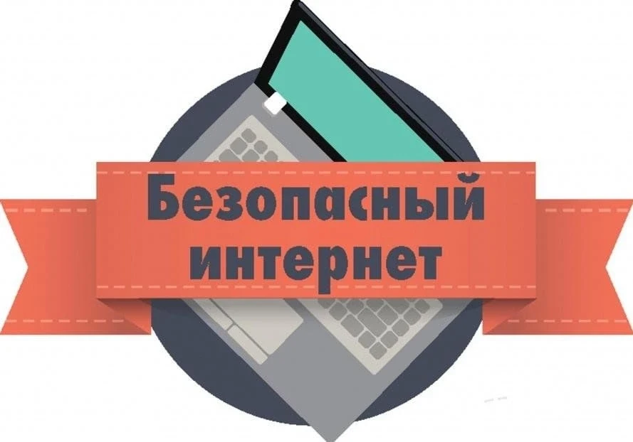 «Безопасный интернет: как не попасть в опасные ситуации»