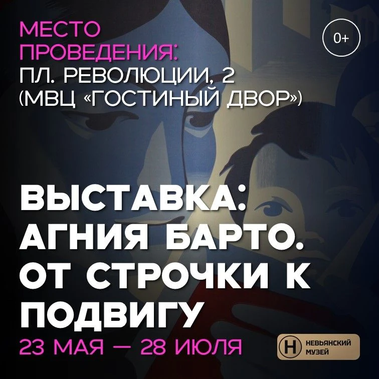 ВЫСТАВКА: АГНИЯ БАРТО. ОТ СТРОЧКИ К ПОДВИГУ