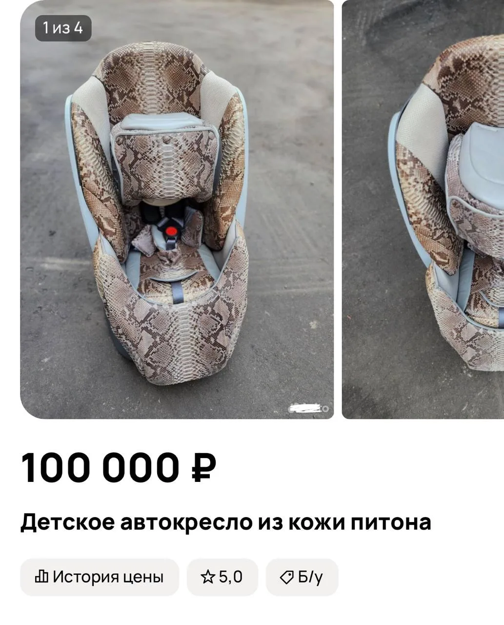 В Москве продают детское автокресло из натуральной кожи настоящего питона😨