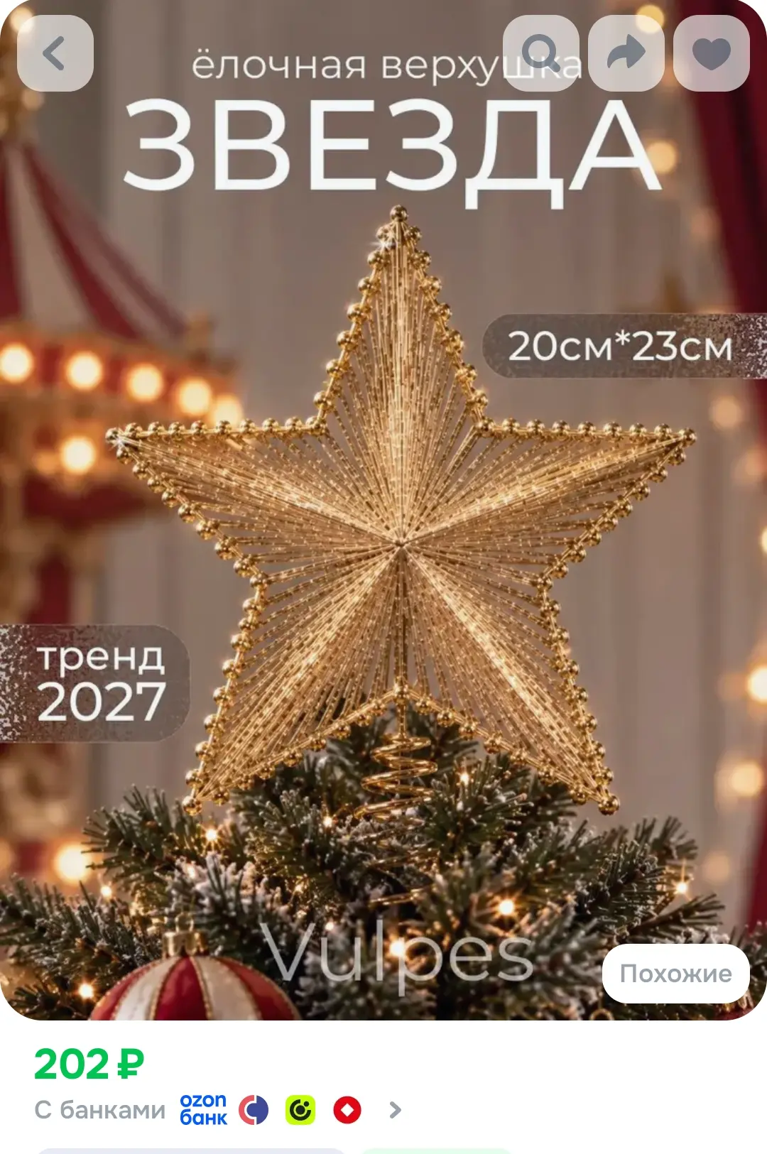 Верхушка новогодняя звезда 23 см золотистая