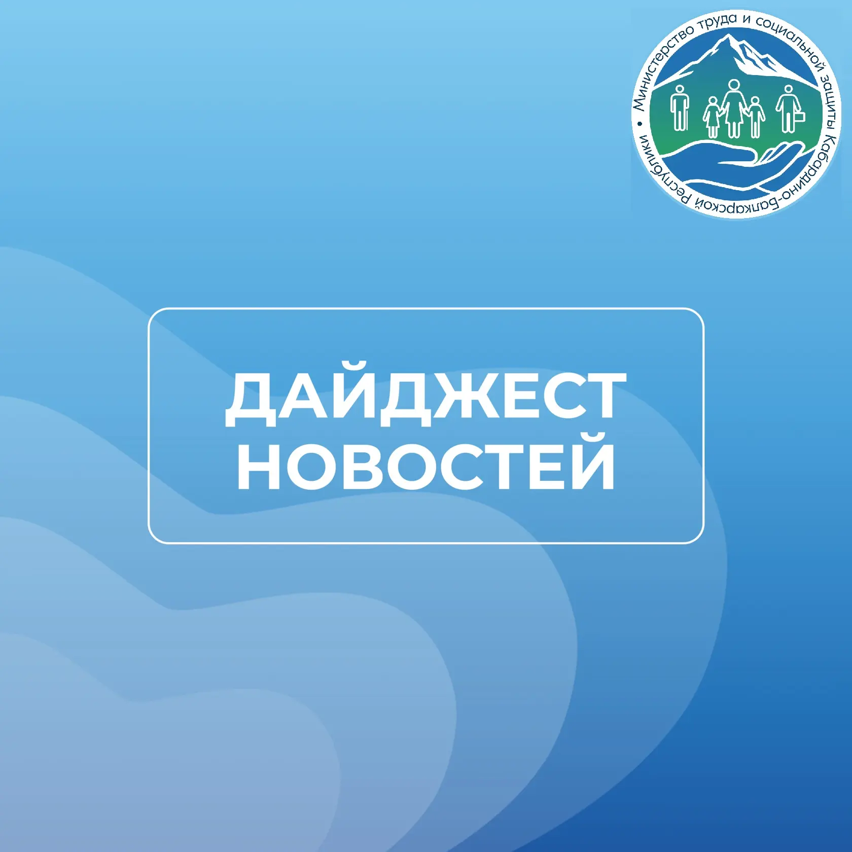 Важное за неделю от Минтрудсоцзащиты КБР

Собрали ключевые события недели в сфере труда и социальной