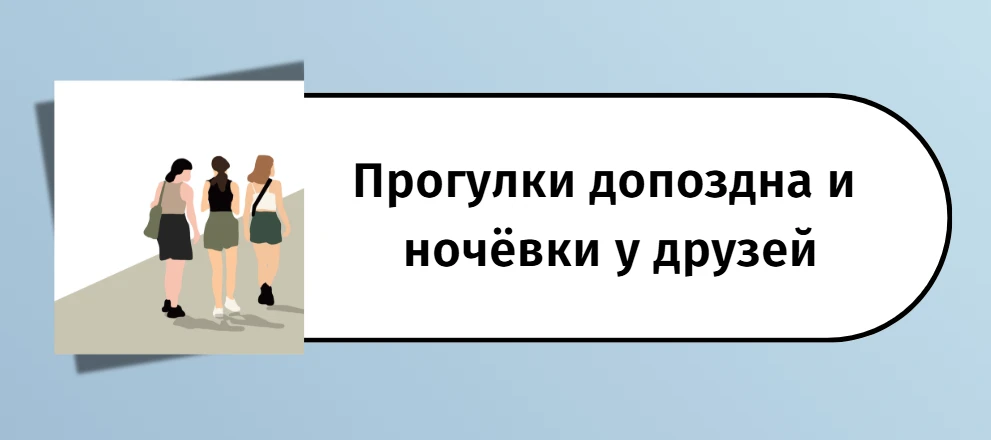 "Дочь 16 лет частенько стала не ночевать дома, сначала гуляет допоздна, потом говорит ч...