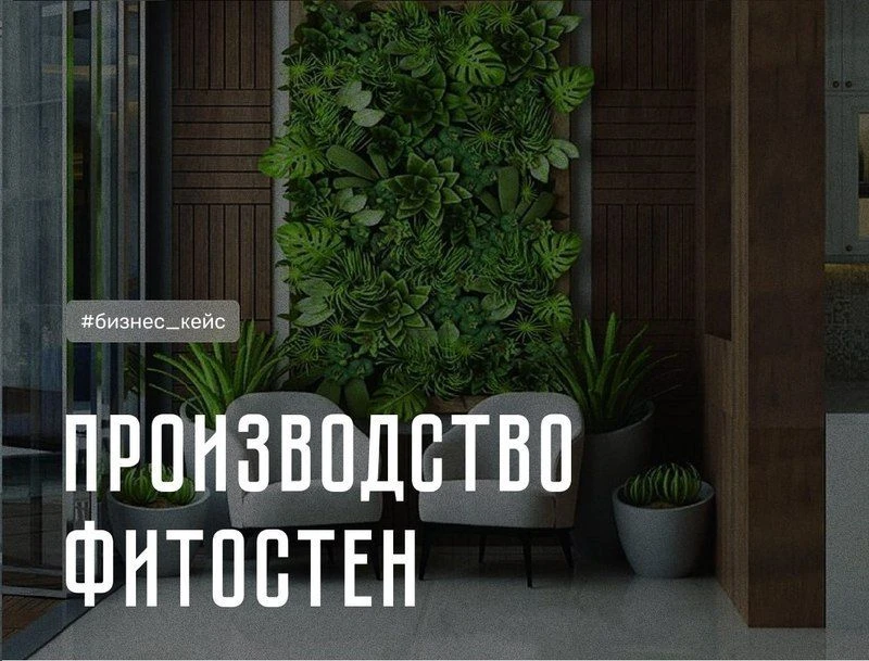 📢Производство и установка фитостен