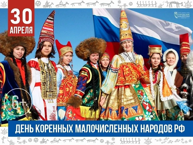 30 апреля - День коренных малочисленных народов Российской Федерации!
Россия – многонациональная стр