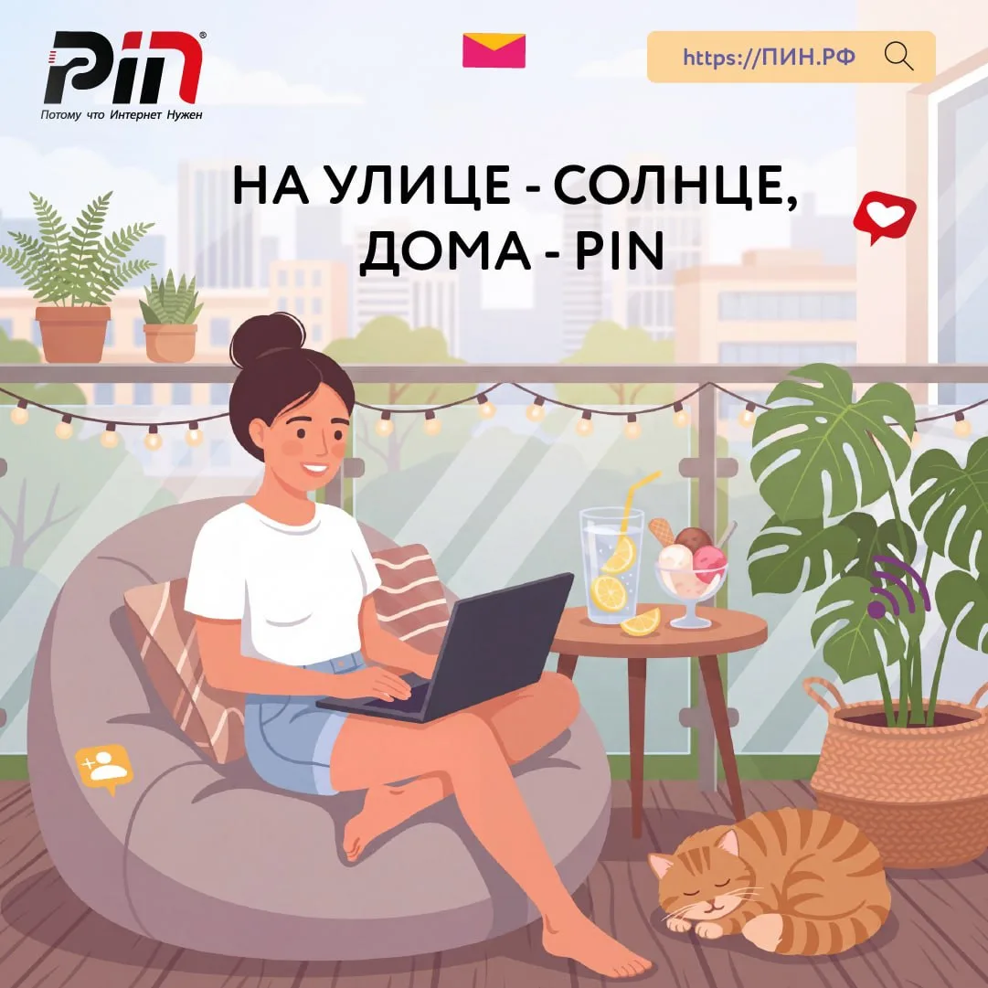 Лето — для больших и маленьких радостей.
Пусть днём у вас будут парк, пляж и мороженое. А вечером — 