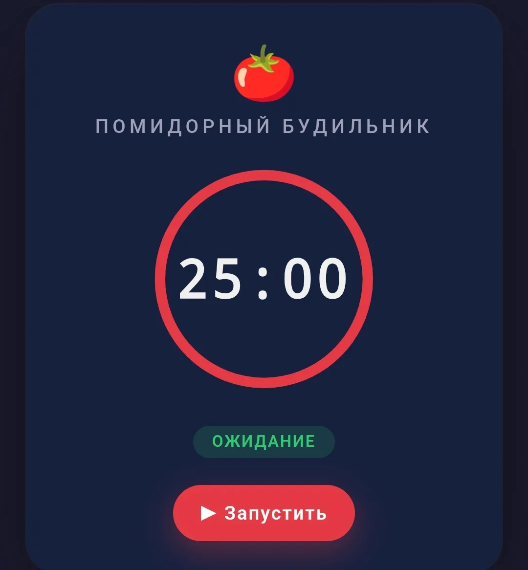 Решил поработать в методике Помадоро, сразу сделал себе "будильник", делюсь с тобой