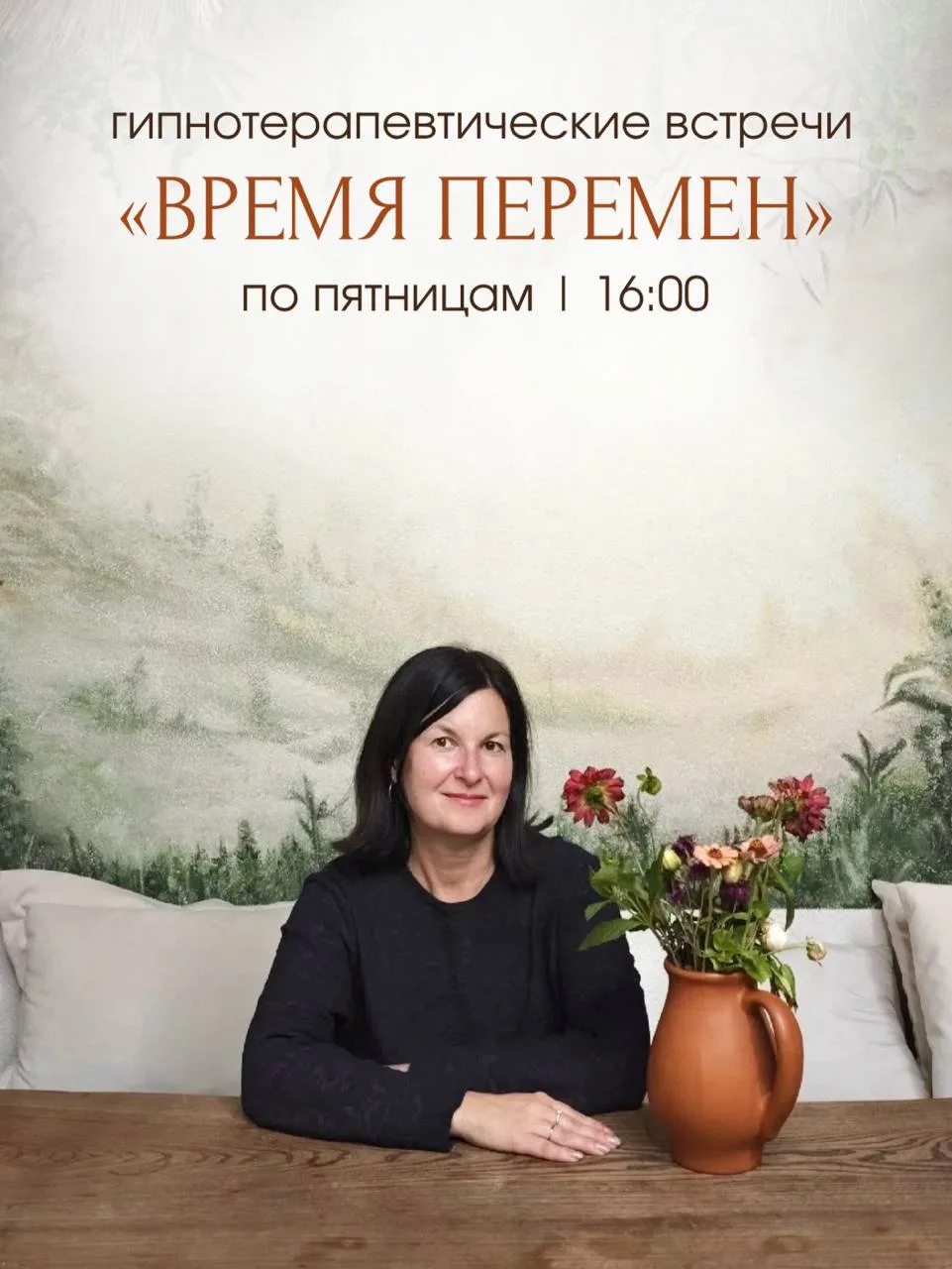✨ По пятницам в «В своей стихии» проходят гипнотерапевтические встречи с Аллой Пугиной