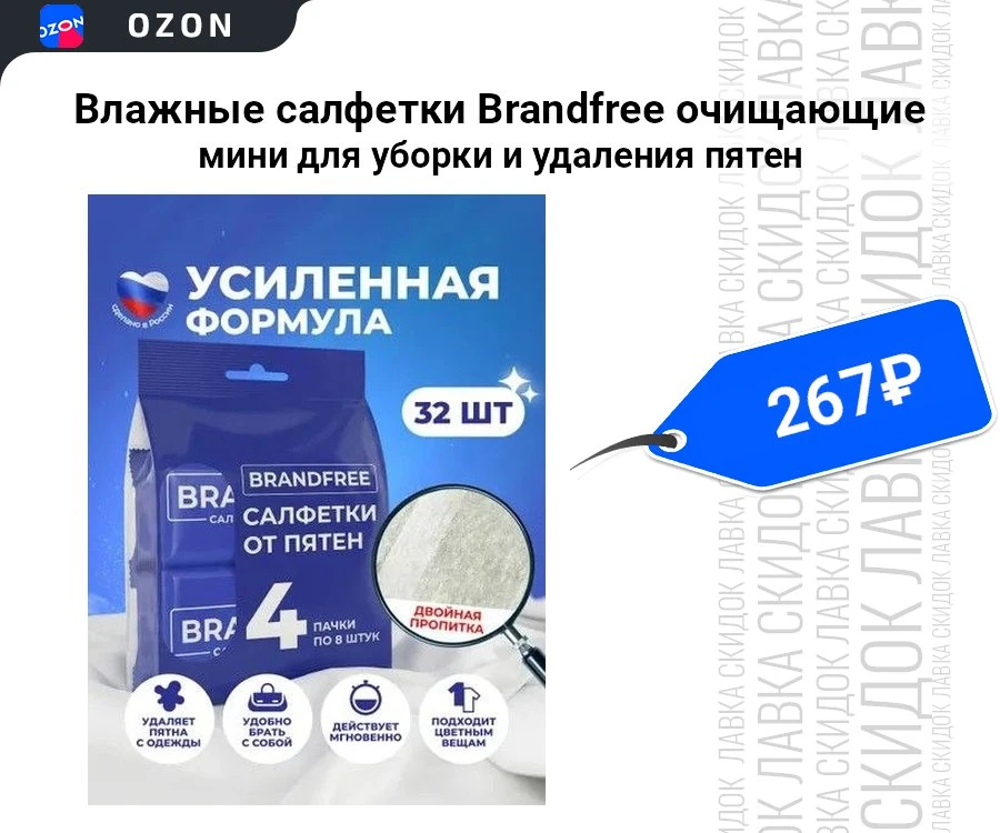 Влажные салфетки Brandfree очищающие мини для уборки и удаления пятен