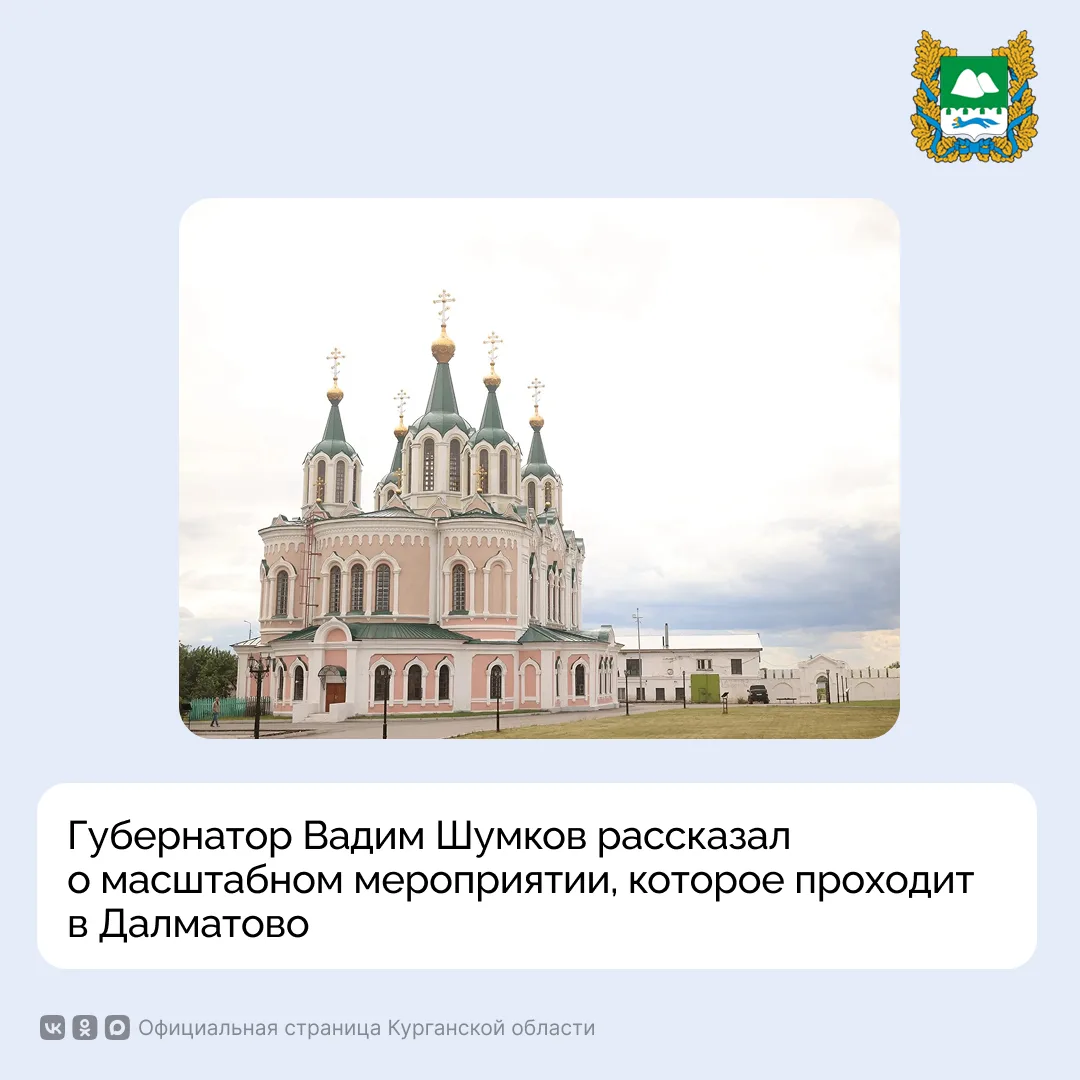 Губернатор Вадим Шумков рассказал о масштабном мероприятии, которое проходит в Далматово: