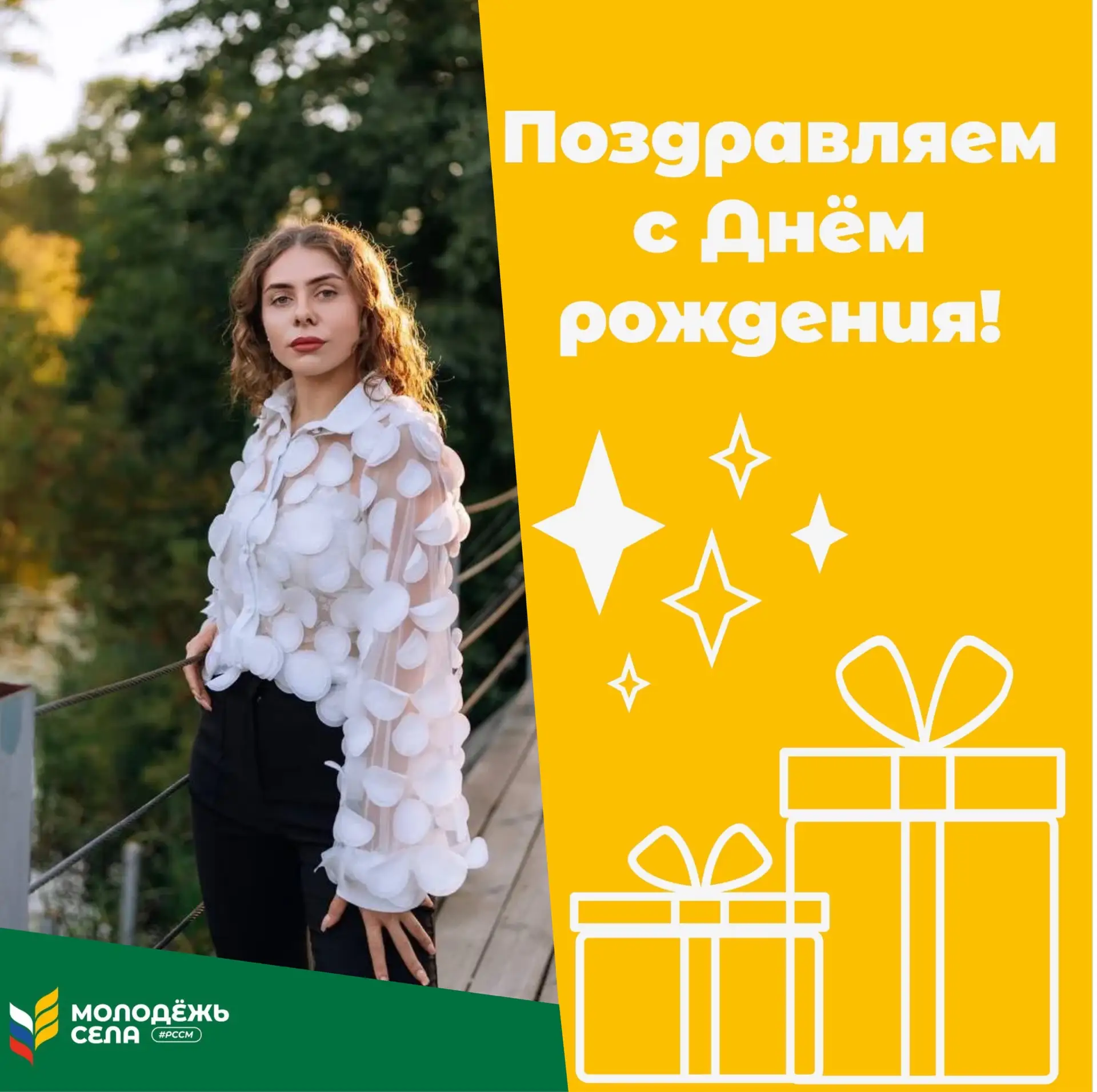 🤗🎉Сегодня поздравляем с Днём рождения председателя Тамбовского отделения РССМ Татьяну Афанасьеву!
