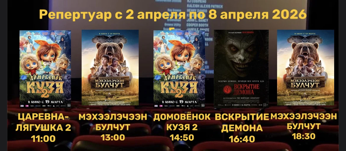 *РЕПЕРТУАР с 2 апреля по 8 апреля 2026 г.* 🎥
