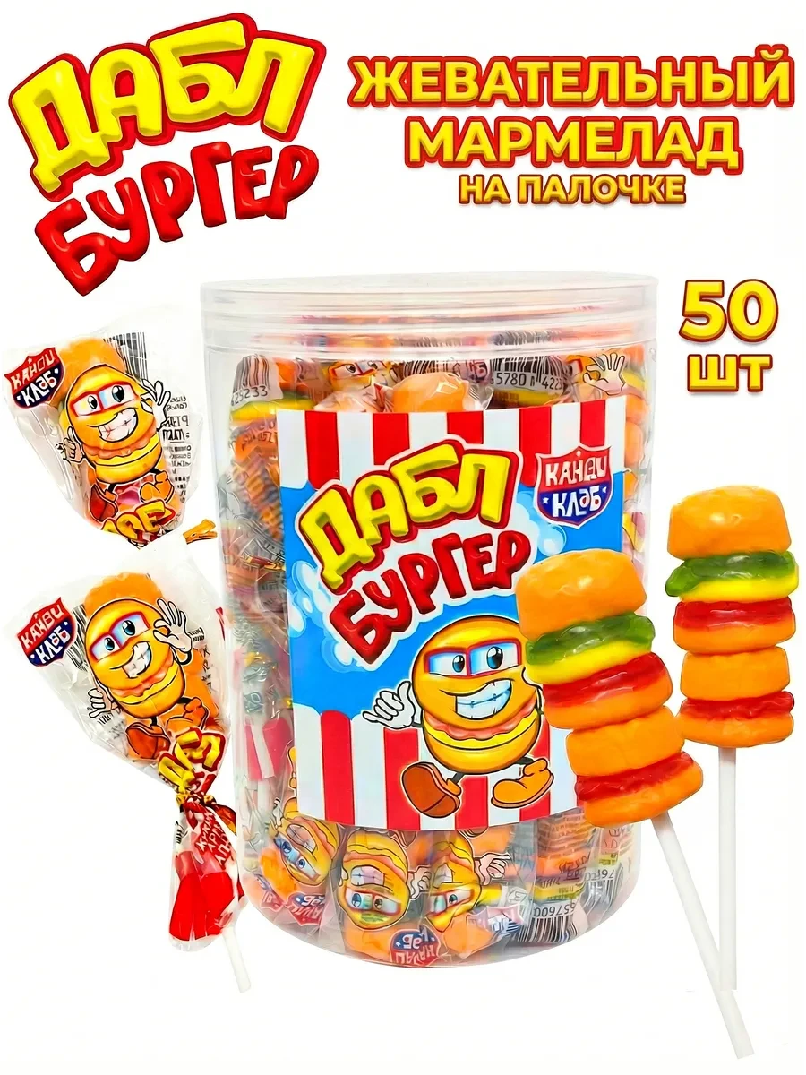 🛒 Мармелад жевательный Дабл Бургер на палочке 50 шт Канди клаб