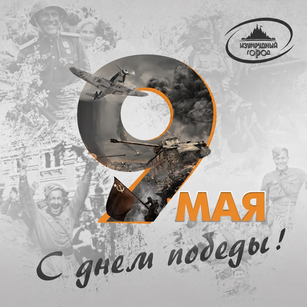 🇷🇺 С Днём Победы! 🇷🇺