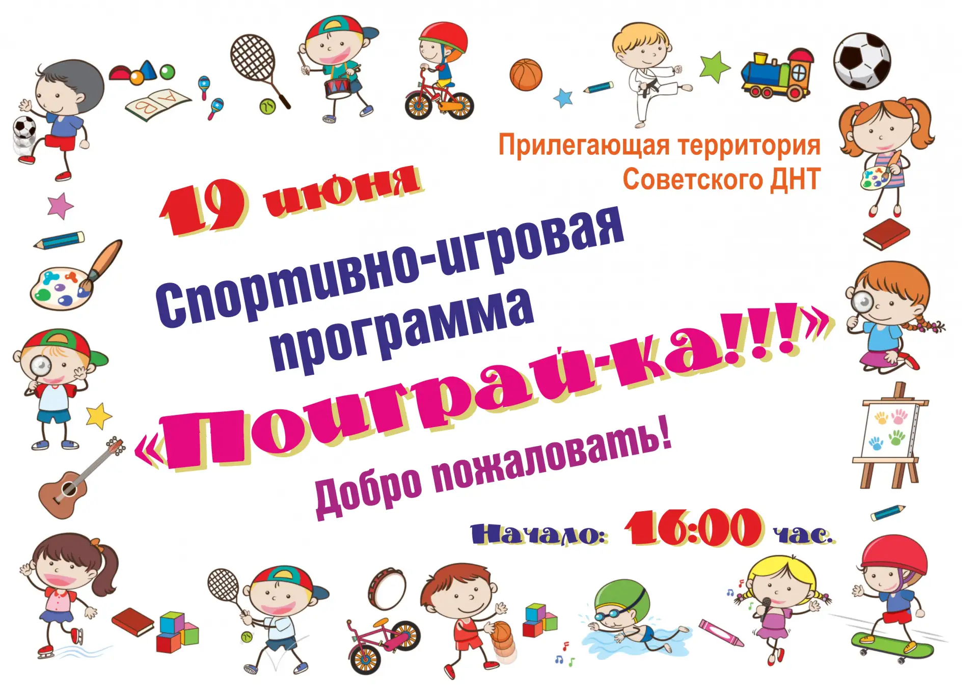 Дорогие родители и дети!

Приглашаем всех ребят на увлекательное событие. Вас ждут яркие эмоции и не