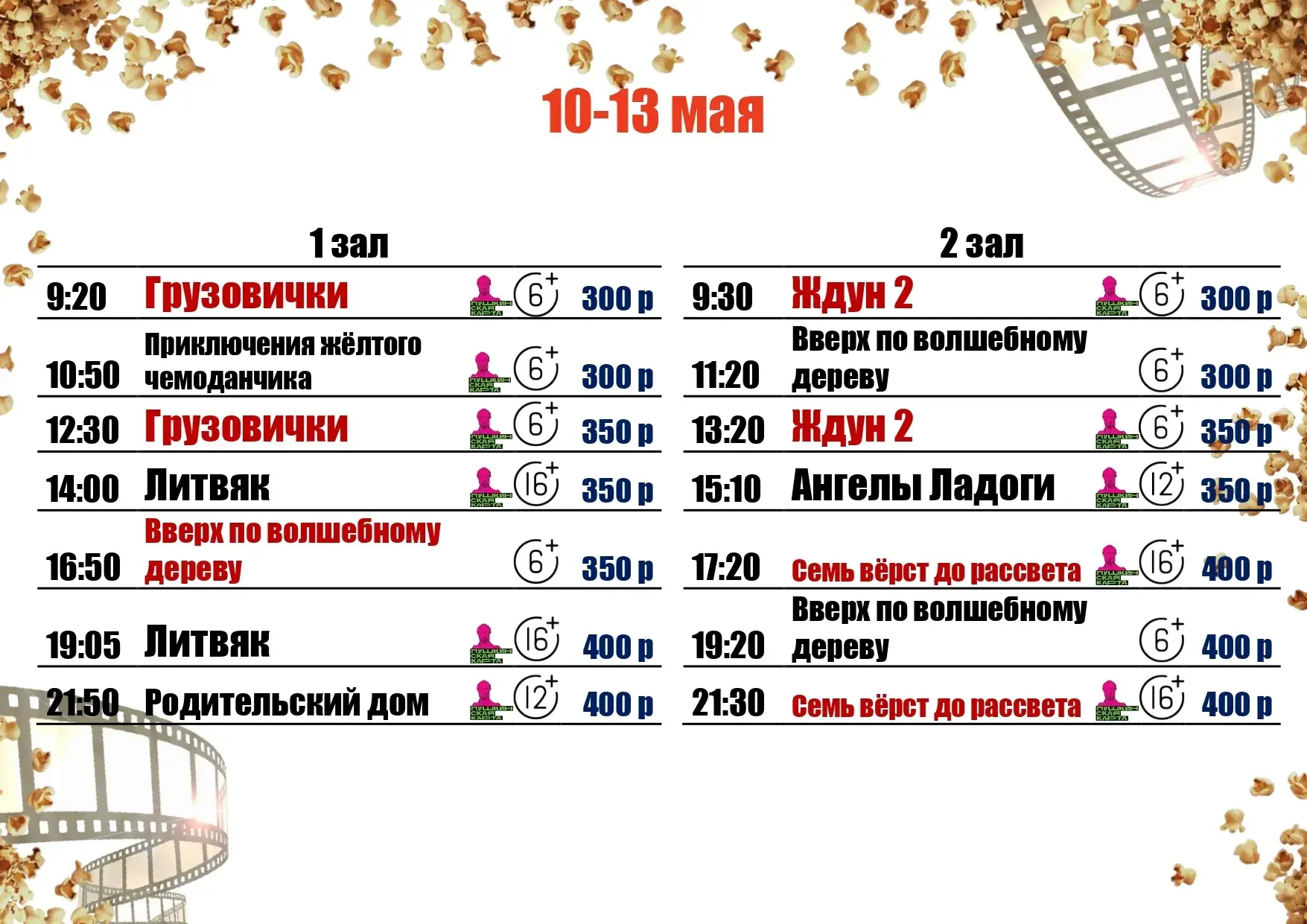 🍿10-13 МАЯ🍿