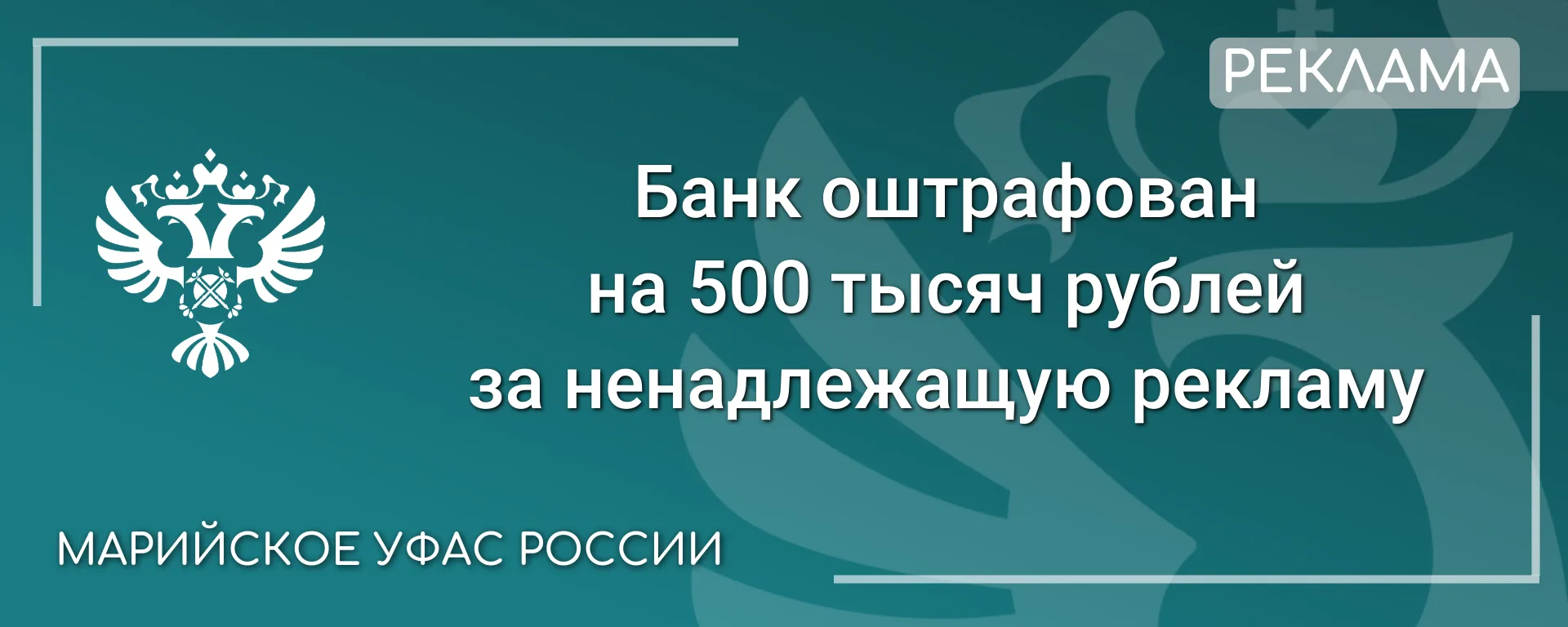 Марийское УФАС оштрафовало банк за ненадлежащую рекламу в эфире радиостанции.