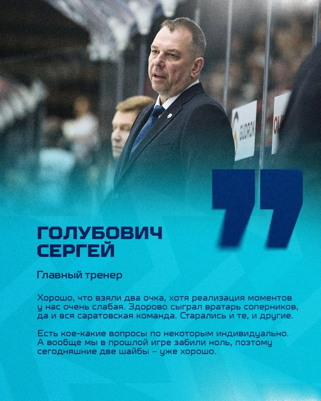 💬 Сергей Голубович, главный тренер ХК «Норильск»: