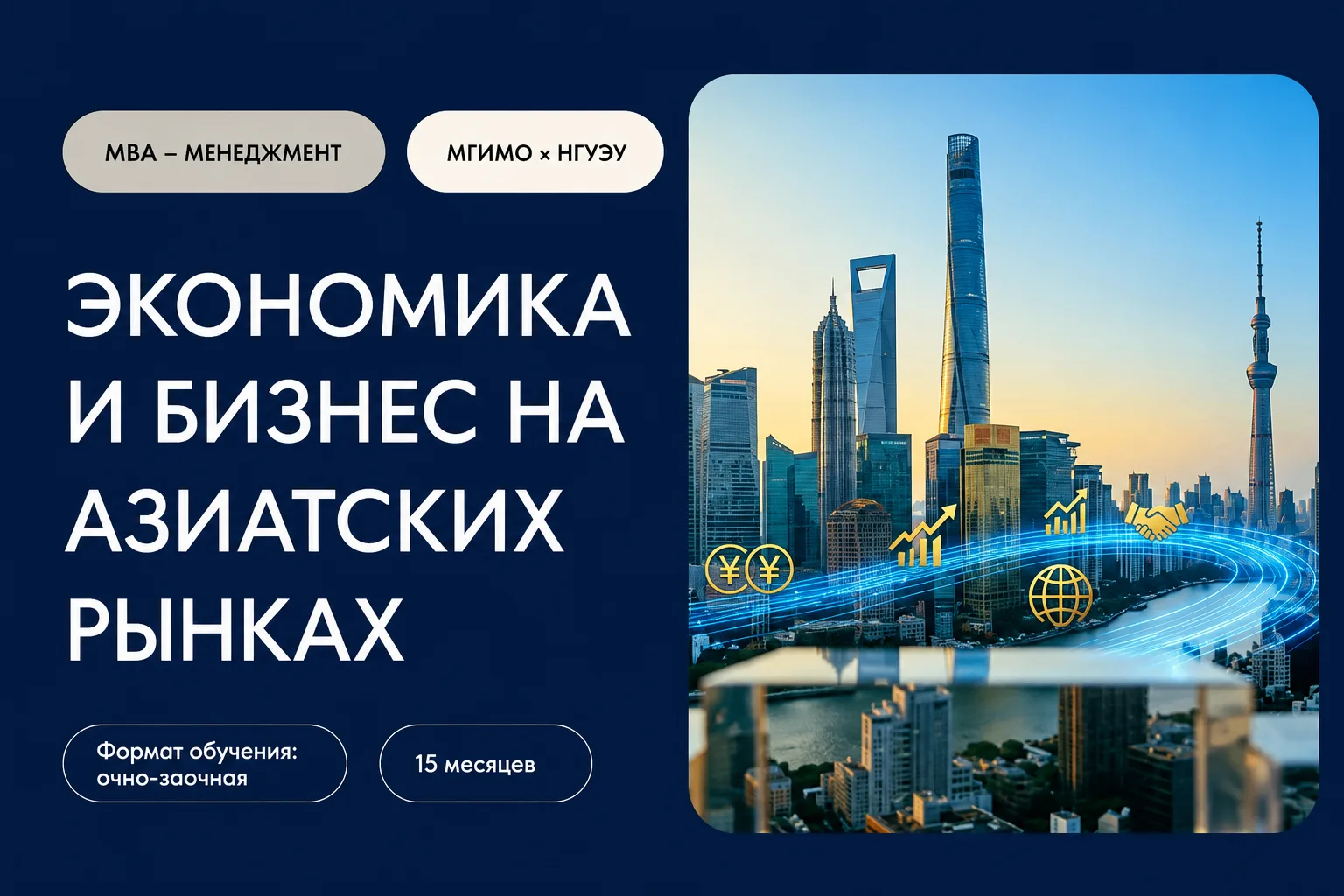 🌏✨ Бизнес в Азии: НГУЭУ и МГИМО запускают совместную программу MBA 🚀