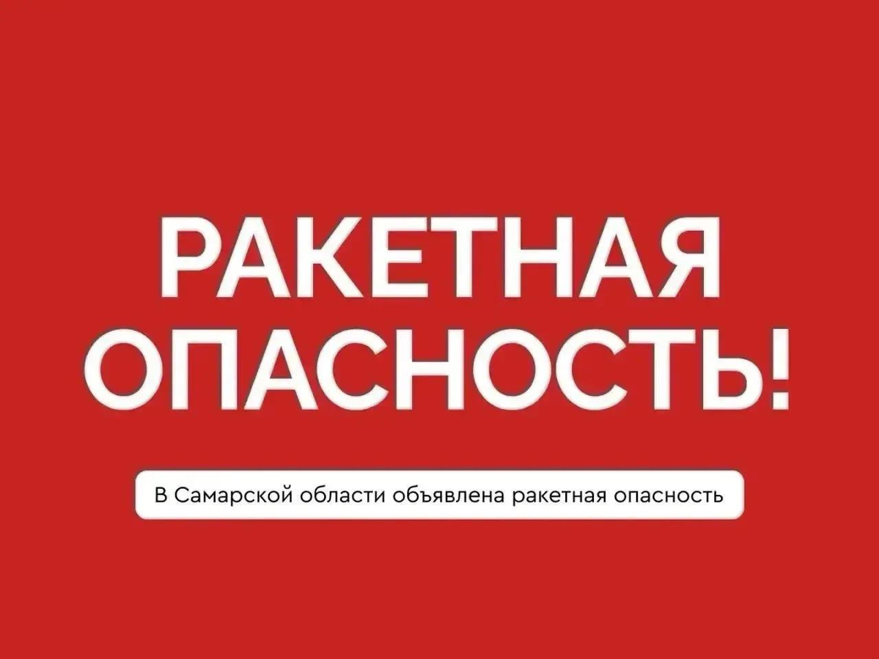 ❗️Внимание. Ракетная опасность в Самарской области!

Укройтесь в помещениях без окон со сплошными ст