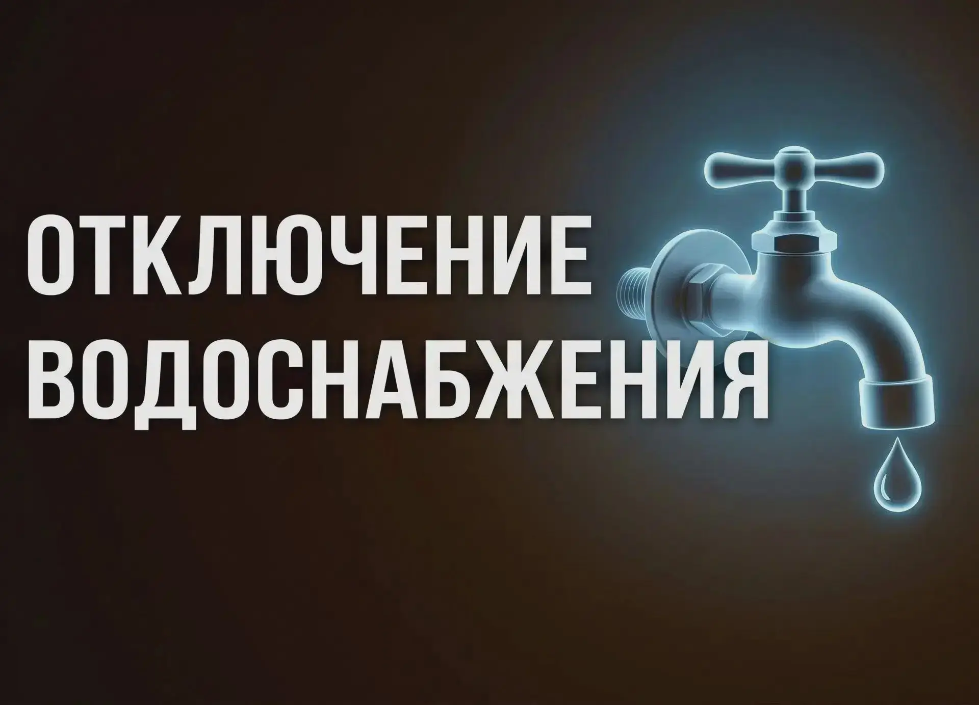 Утечка на водопроводе в Нижней Александровке