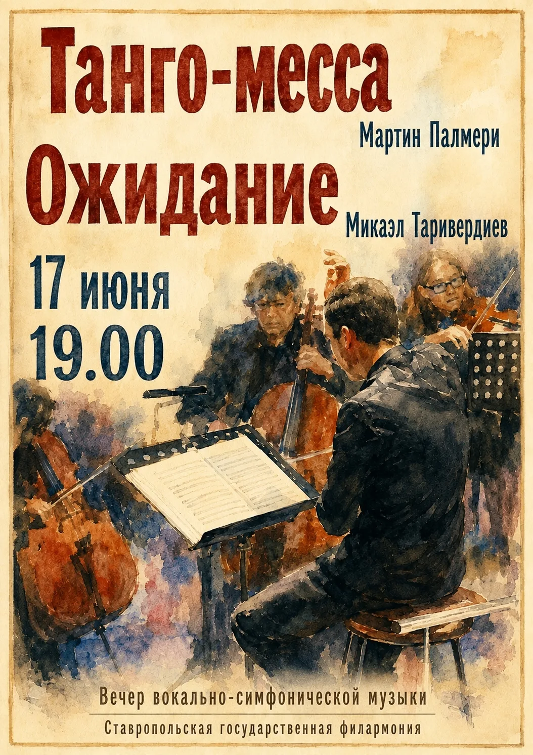 Ставропольская государственная филармония приглашает ценителей музыкального искусства н...
