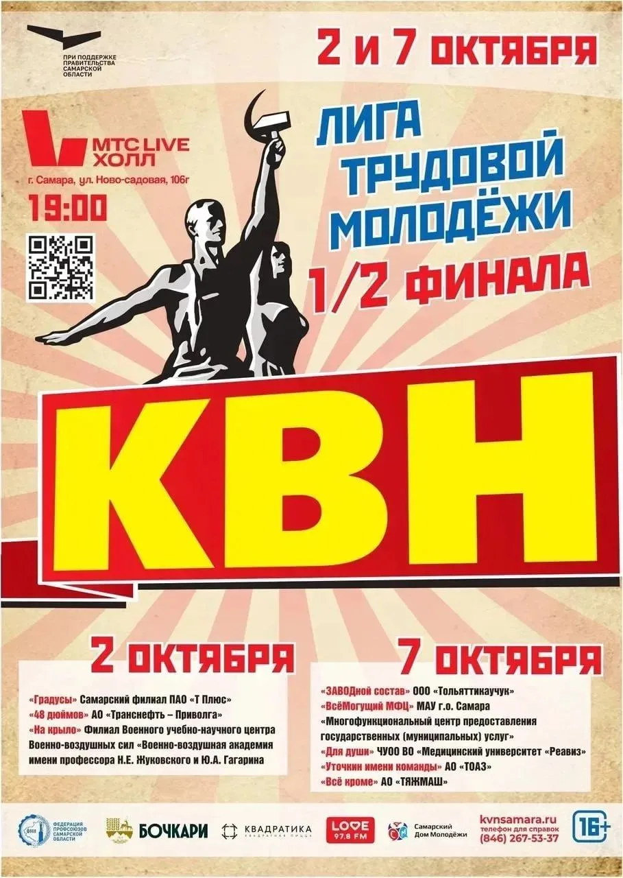 Игры 1/2 финала Самарской областной лиги КВН трудовой молодежи пройдут 2 и 7 октября в ...