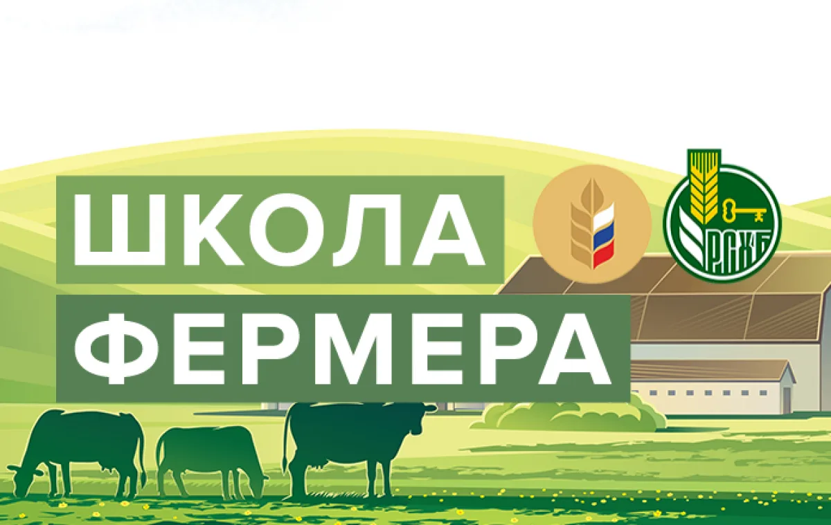 Старт приема заявок на 14-й поток образовательного проекта «Школа фермера»