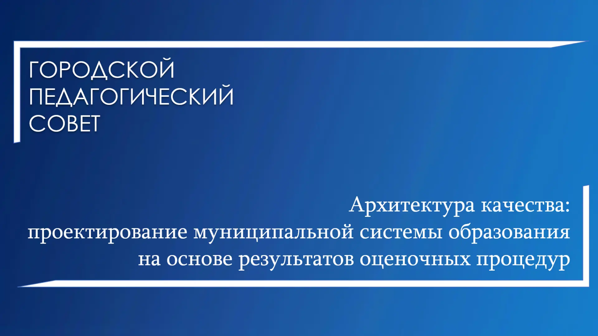 Архитектура качества: в Челябинске состоялся городской педагогический совет