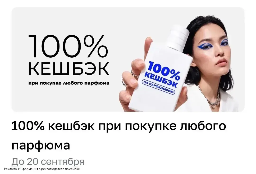100% кеш при покупке парфюма 🔥