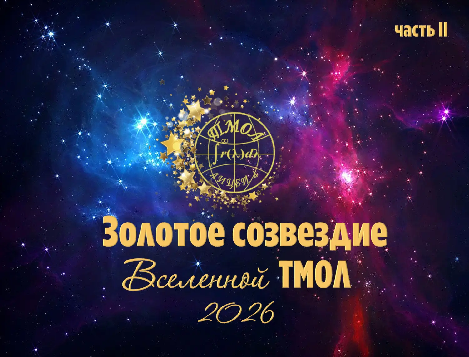 ✨ ЗОЛОТОЕ СОЗВЕЗДИЕ Вселенной ТМОЛ 2026 ✨

Гордость ТМОЛа❤

 Часть II
🏅Бутко Борис (11б)
🏅Вихренко