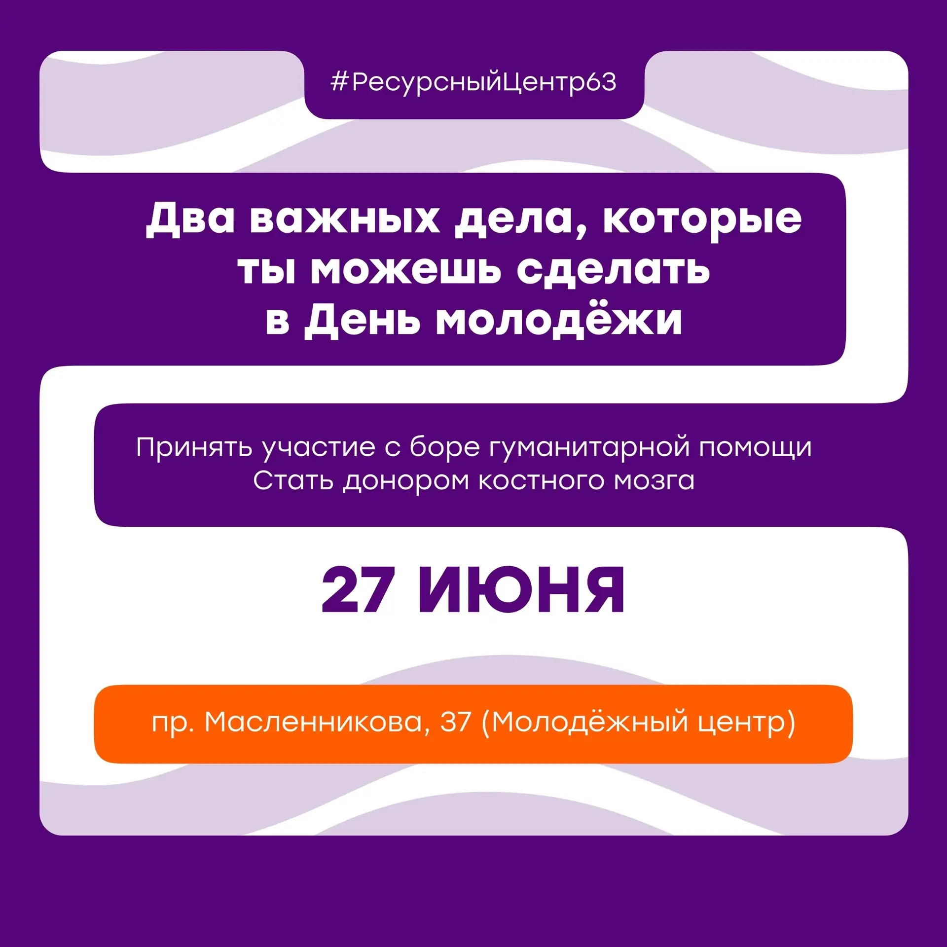 сделай доброе дело

27 июня у тебя есть шанс принять участие:
 
🤝 В гуманитарном сборе для наших бо