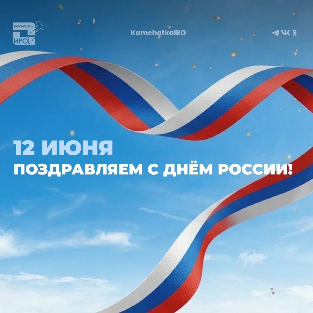 Дорогие коллеги, педагоги и жители Камчатского края!

Поздравляем вас с Днем России!✨

Этот праздник