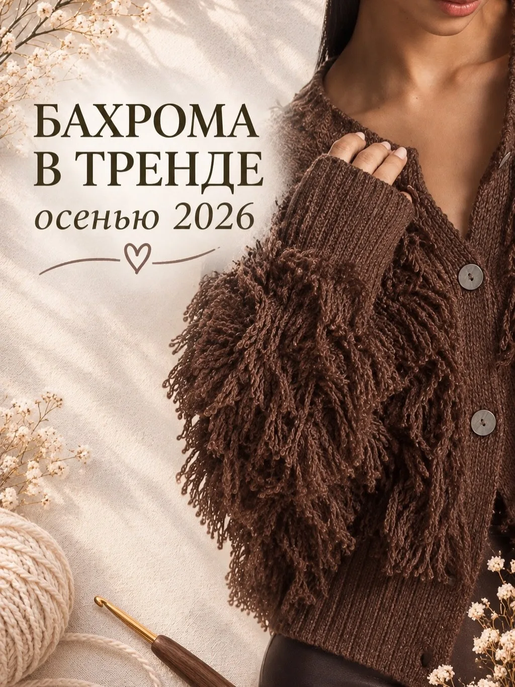 Бархома-тренд осени 2026🌸