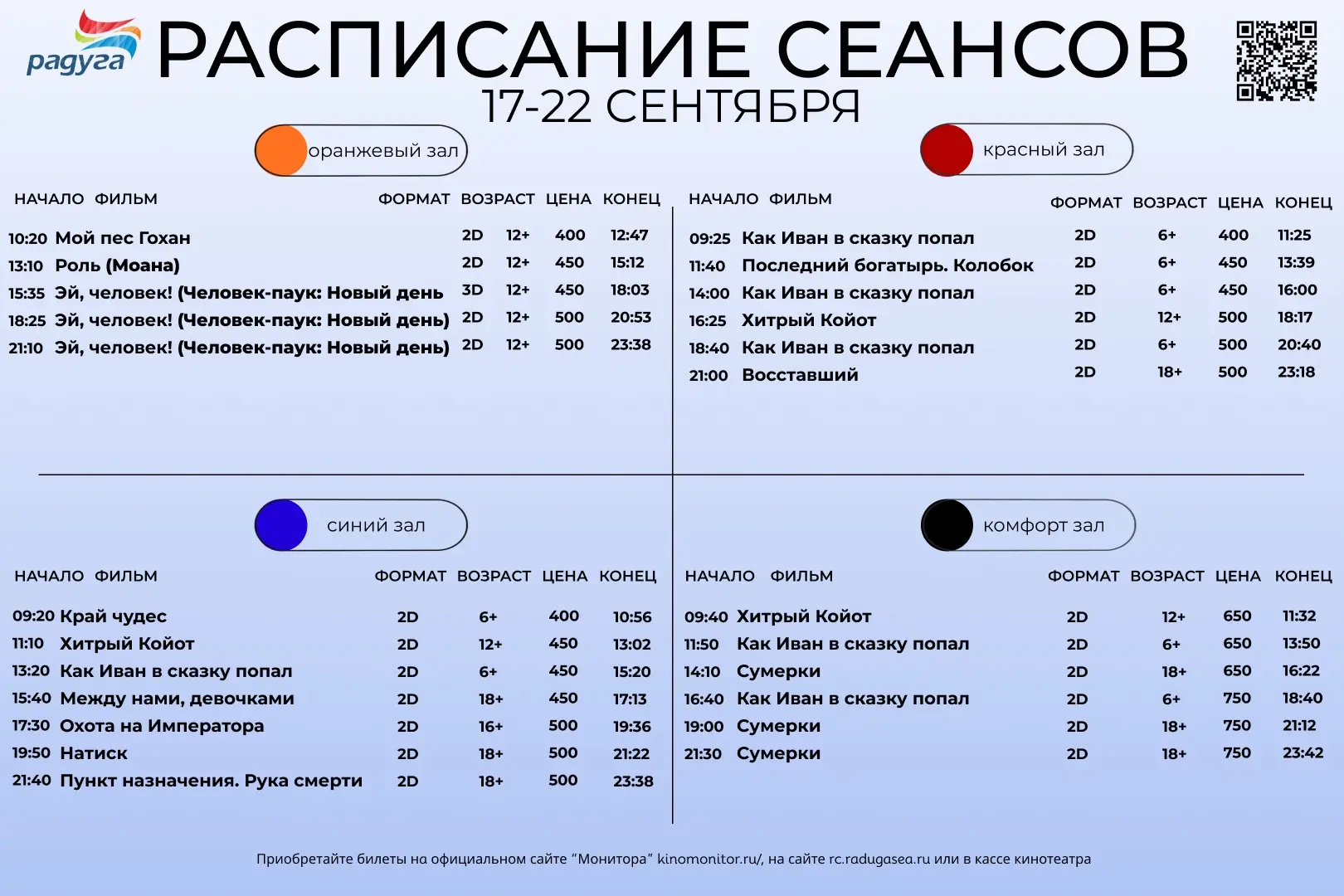 Расписание сеансов на 17-22 сентября