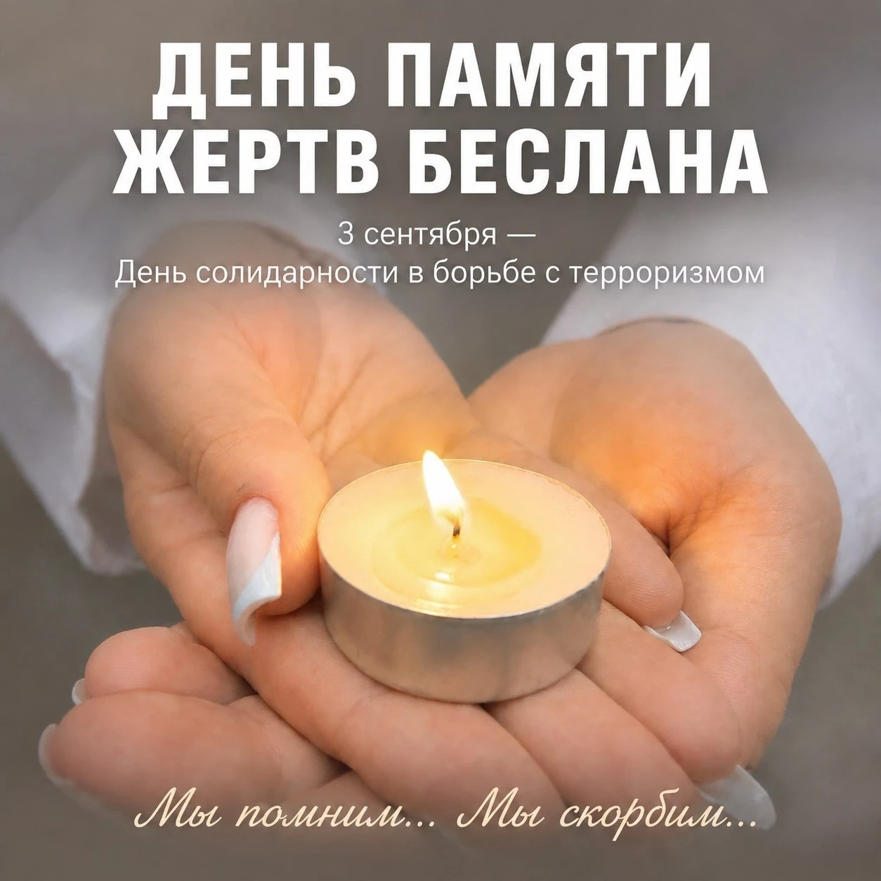 День памяти жертв Беслана: старшеклассники Поимской школы почтили память минутой молчания